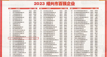 男女插大逼视频权威发布丨2023绍兴市百强企业公布，长业建设集团位列第18位